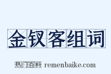 金钗客组词是什么意思的图片